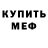 Меф мука Mrs. Martin